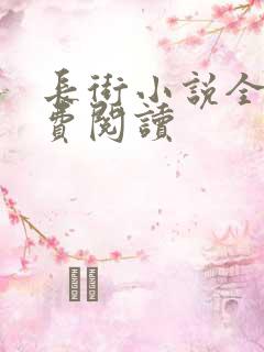 长街小说全文免费阅读