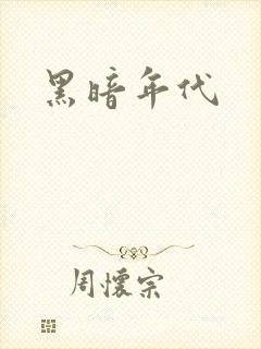 黑暗年代