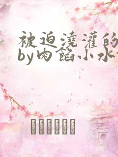 被迫浇灌的日常by肉馅小水饺