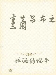 重生吕布之猎艳三国