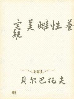 完美雌性养成系统