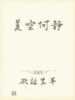 美空何静