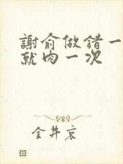 谢俞做错一道题就肉一次