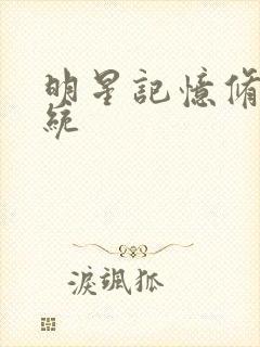 明星记忆修改系统