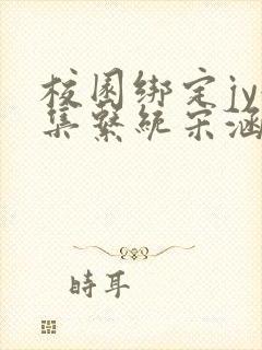 校园绑定jy收集系统宋涵全文阅读