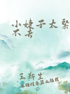 小婕子太紧了进不去