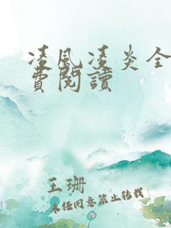 凌风凌炎全文免费阅读