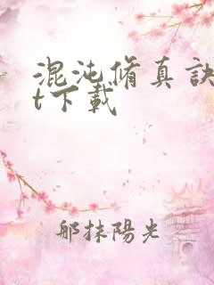 混沌修真诀txt下载