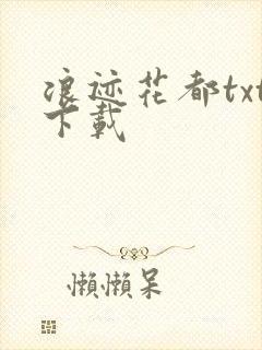 浪迹花都txt下载