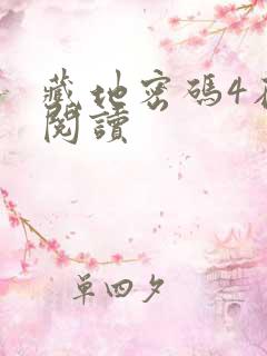 藏地密码4在线阅读