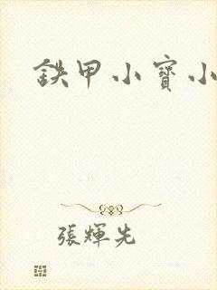 铁甲小宝小百合