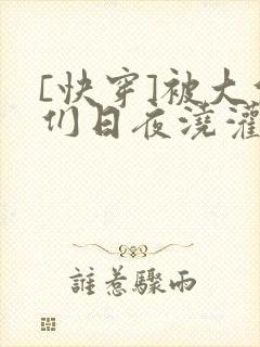 [快穿]被大佬们日夜浇灌