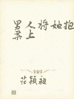 男人将她抱到书案上