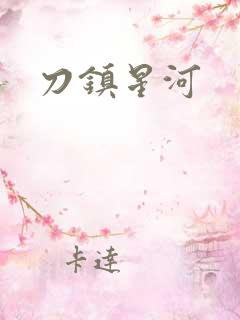 刀镇星河