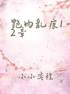 艳肉乱痕1一12章