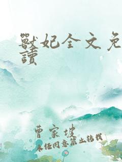 兽妃全文免费阅读