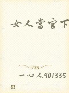 女人当官下载