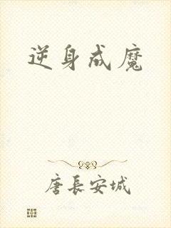 逆身成魔
