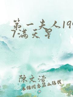 第一夫人1997满天星