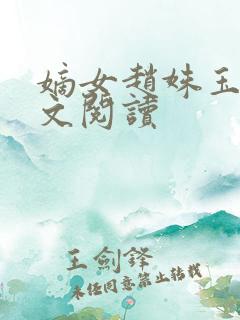 嫡女赵姝玉h全文阅读