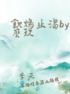 饮鸩止渴by么么玖