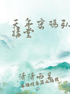 天年密码弘医大讲堂