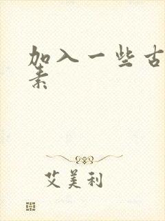 加入一些古文元素