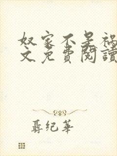 奴家不是祸水全文免费阅读