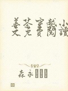 姜茶穿越小说全文免费阅读