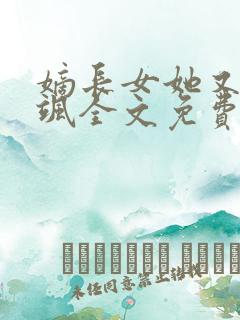 嫡长女她又美又飒全文免费阅读