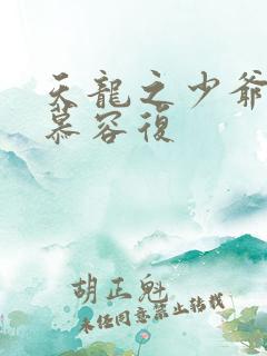 天龙之少爷就是慕容复