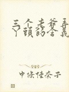 三个老爷弄一个丫头的含义