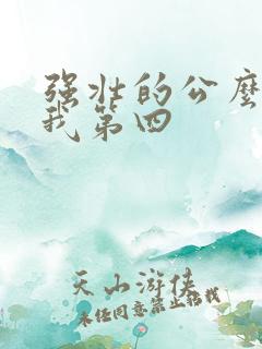 强壮的公么征服我第四