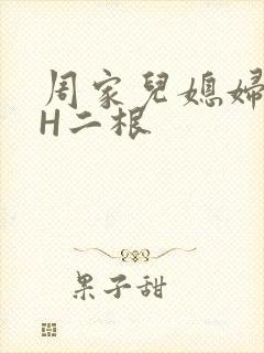 周家儿媳妇NPH二根
