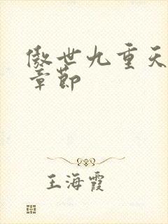 傲世九重天最新章节