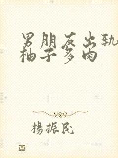 男朋友出轨之后柚子多肉