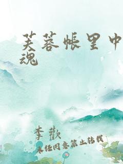 芙蓉帐里中再销魂