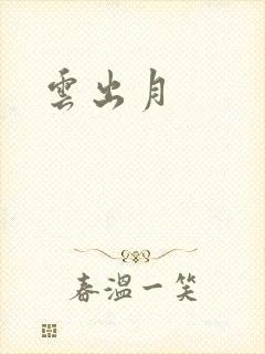 云出月