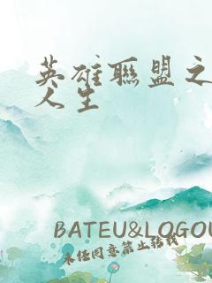 英雄联盟之职业人生