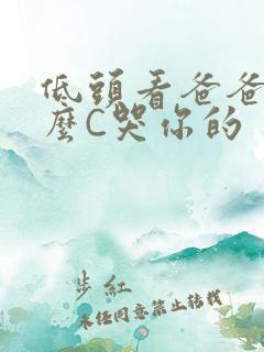 低头看爸爸是怎么C哭你的