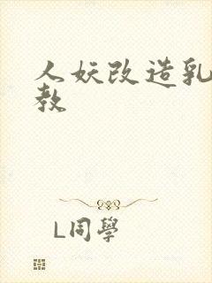 人妖改造乳环调教