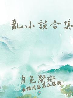 乱小说合集