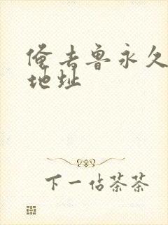 俺去鲁永久最新地址