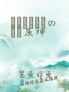 ほーすているのエロ原神