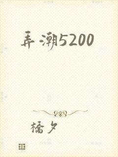 弄潮5200