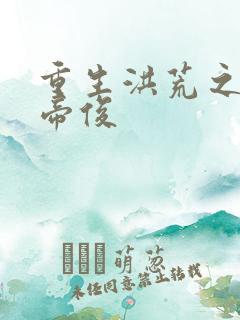 重生洪荒之我是帝俊