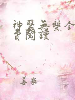 神医无双全文免费阅读