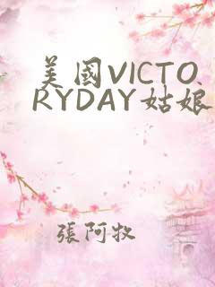 美国VICTORYDAY姑娘大死了的