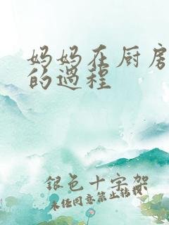 妈妈在厨房洗碗的过程