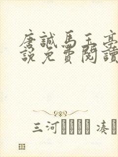 唐诚马玉亭的小说免费阅读